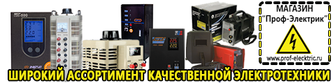 Электро сварочные инверторные аппараты цена - Магазин электрооборудования Проф-Электрик в Чите