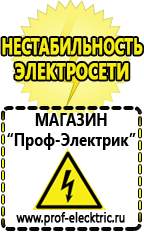 Магазин электрооборудования Проф-Электрик Какой выбрать стабилизатор напряжения для стиральной машины в Чите