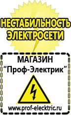 Магазин электрооборудования Проф-Электрик Стабилизаторы напряжения для телевизора цена в Чите