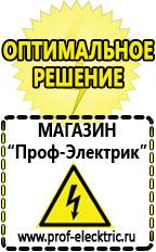 Магазин электрооборудования Проф-Электрик Сварочные аппараты российского производства в Чите